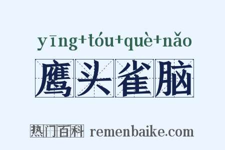 鹰头雀脑是什么意思的图片